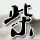 马頔要退五哈通告费